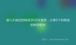 借几天就还的网贷2025年推荐，分享5个利息低的网贷软件