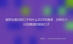 借款包通过的口子叫什么2025年推荐，归纳五个比较靠谱的借钱口子