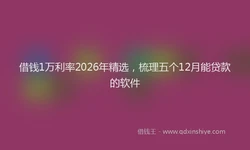 借钱1万利率2026年精选，梳理五个12月能贷款的软件