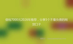 借钱7000元2026年推荐，分享5个不看负债的网贷口子