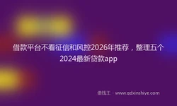 借款平台不看征信和风控2026年推荐，整理五个2024最新贷款app