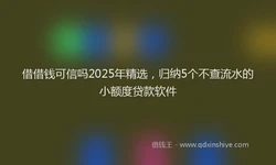 借借钱可信吗2025年精选，归纳5个不查流水的小额度贷款软件