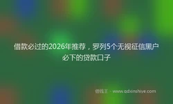 借款必过的2026年推荐，罗列5个无视征信黑户必下的贷款口子