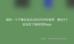 借款一千不看征信合法吗2026年推荐，整合5个征信花了能网贷的app