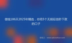 借钱186天2025年精选，总结5个无视征信秒下款的口子
