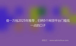 借一万钱2025年推荐，归纳5个网贷平台门槛低一点的口子
