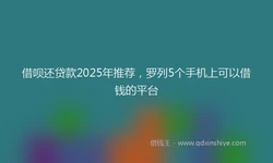 借呗还贷款2025年推荐，罗列5个手机上可以借钱的平台