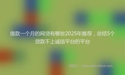 借款一个月的网贷有哪些2025年推荐，总结5个贷款不上诚信平台的平台