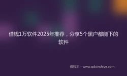 借钱1万软件2025年推荐，分享5个黑户都能下的软件