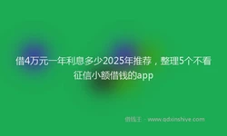 借4万元一年利息多少2025年推荐，整理5个不看征信小额借钱的app