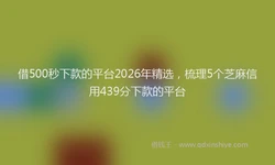 借500秒下款的平台2026年精选，梳理5个芝麻信用439分下款的平台