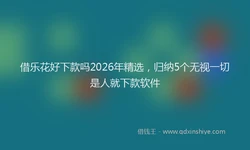 借乐花好下款吗2026年精选，归纳5个无视一切是人就下款软件