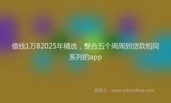 借钱1万82025年精选，整合五个周周到贷款相同系列的app