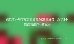 借款平台额度高容易放款2026年推荐，总结5个靠谱借钱的网贷app