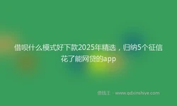 借呗什么模式好下款2025年精选，归纳5个征信花了能网贷的app