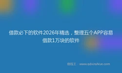 借款必下的软件2026年精选，整理五个APP容易借款1万块的软件