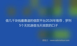 借几千块钱最靠谱的借款平台2026年推荐，罗列5个无忧速借当天放款的口子