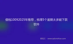 借钱10092025年推荐，梳理5个逾期太多能下款软件