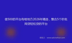 借500的平台有啥地方2026年精选，整合5个秒批网贷轻松贷的平台