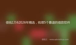 借钱1万62026年精选，梳理5个靠谱的借款软件