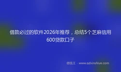 借款必过的软件2026年推荐，总结5个芝麻信用600贷款口子