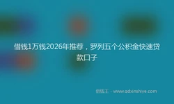 借钱1万钱2026年推荐，罗列五个公积金快速贷款口子