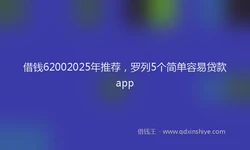 借钱62002025年推荐，罗列5个简单容易贷款app