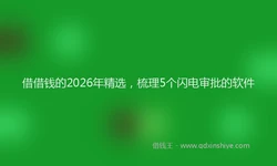借借钱的2026年精选，梳理5个闪电审批的软件