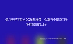 借几天好下款么2026年推荐，分享五个审贷口子审核加快的口子