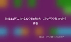 借钱18可以借钱2026年精选，总结五个靠谱借钱利器