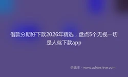 借款分期好下款2026年精选，盘点5个无视一切是人就下款app
