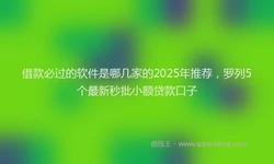借款必过的软件是哪几家的2025年推荐，罗列5个最新秒批小额贷款口子