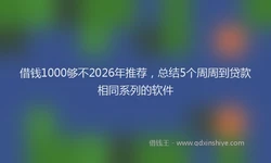 借钱1000够不2026年推荐，总结5个周周到贷款相同系列的软件