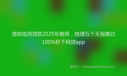 借呗信用贷款2025年推荐，梳理五个无视黑白100%秒下网贷app