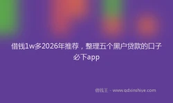 借钱1w多2026年推荐，整理五个黑户贷款的口子必下app