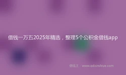 借钱一万五2025年精选，整理5个公积金借钱app