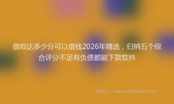 借呗达多少分可以借钱2026年精选，归纳五个综合评分不足有负债都能下款软件