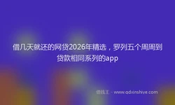 借几天就还的网贷2026年精选，罗列五个周周到贷款相同系列的app