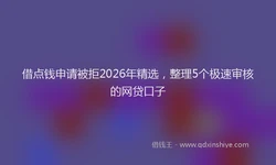 借点钱申请被拒2026年精选，整理5个极速审核的网贷口子