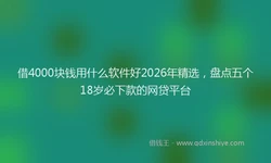 借4000块钱用什么软件好2026年精选，盘点五个18岁必下款的网贷平台