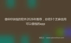 借600块钱的软件2026年推荐，总结5个芝麻信用可以借钱的app
