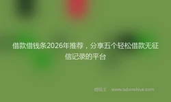 借款借钱条2026年推荐，分享五个轻松借款无征信记录的平台