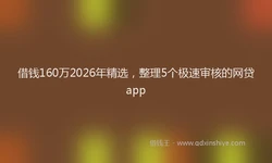 借钱160万2026年精选，整理5个极速审核的网贷app