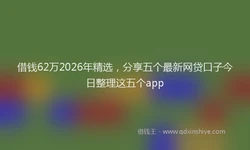 借钱62万2026年精选，分享五个最新网贷口子今日整理这五个app
