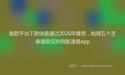 借款平台下款快易通过2026年推荐，梳理五个芝麻借款实时到账速借app
