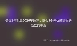 借钱1元利息2026年推荐，整合5个无忧速借当天放款的平台