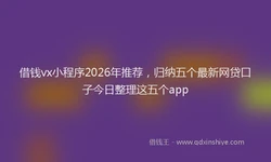 借钱vx小程序2026年推荐，归纳五个最新网贷口子今日整理这五个app