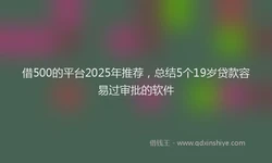 借500的平台2025年推荐，总结5个19岁贷款容易过审批的软件