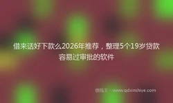 借来话好下款么2026年推荐，整理5个19岁贷款容易过审批的软件