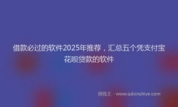 借款必过的软件2025年推荐，汇总五个凭支付宝花呗贷款的软件